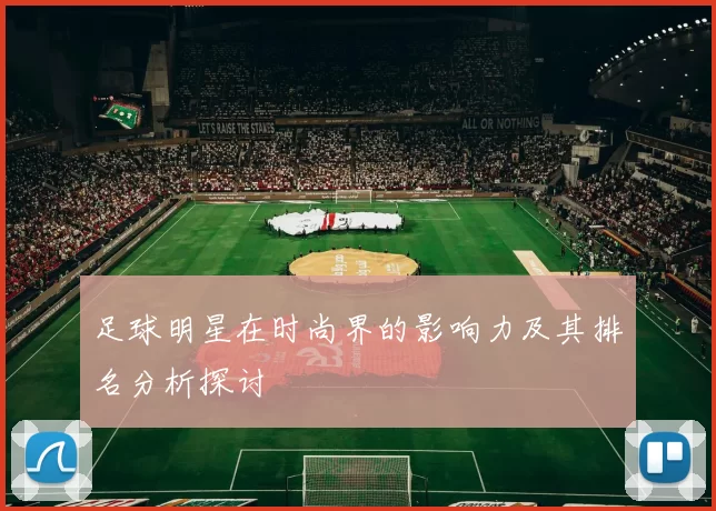 足球明星在时尚界的影响力及其排名分析探讨