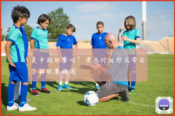 是中超联赛吗？漫画对话形式带你了解联赛趣闻