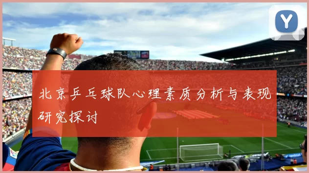 北京乒乓球队心理素质分析与表现研究探讨