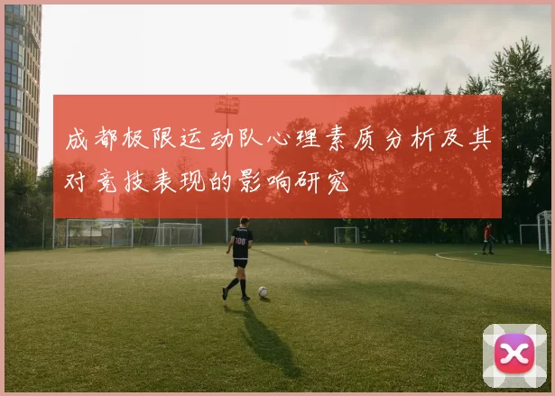 成都极限运动队心理素质分析及其对竞技表现的影响研究