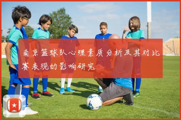 南京篮球队心理素质分析及其对比赛表现的影响研究
