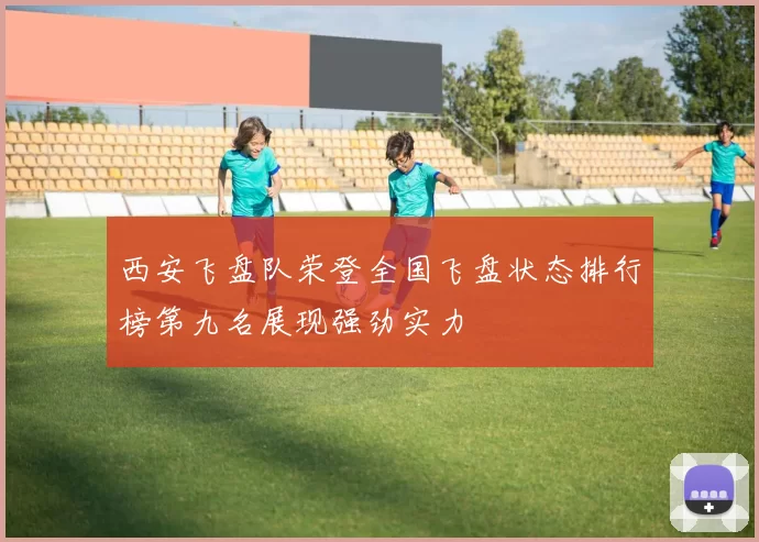 西安飞盘队荣登全国飞盘状态排行榜第九名展现强劲实力