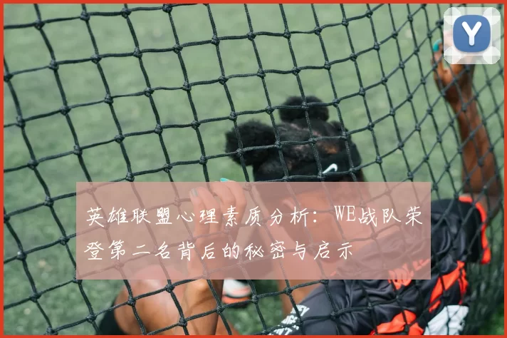 英雄联盟心理素质分析：WE战队荣登第二名背后的秘密与启示
