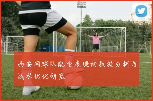 西安网球队配合表现的数据分析与战术优化研究