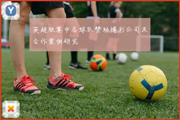 英超联赛中各球队赞助博彩公司及合作案例研究