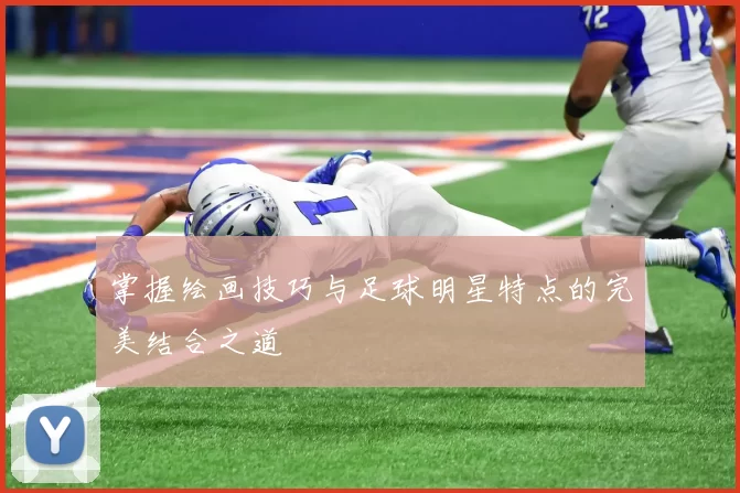 掌握绘画技巧与足球明星特点的完美结合之道