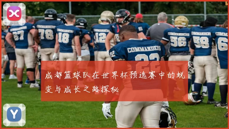 成都篮球队在世界杯预选赛中的蜕变与成长之路探秘