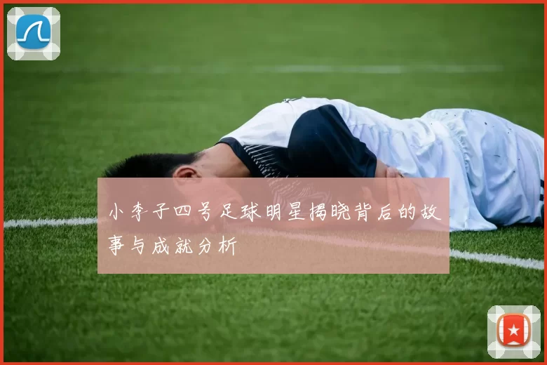 小李子四号足球明星揭晓背后的故事与成就分析