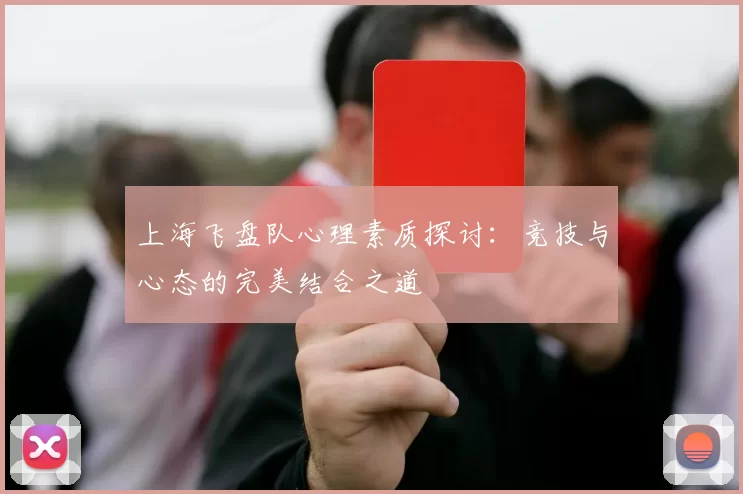 上海飞盘队心理素质探讨：竞技与心态的完美结合之道