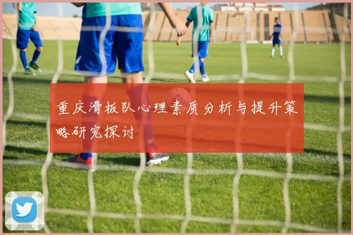 重庆滑板队心理素质分析与提升策略研究探讨