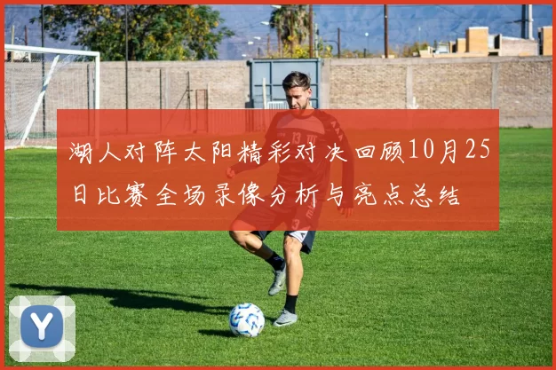 湖人对阵太阳精彩对决回顾10月25日比赛全场录像分析与亮点总结