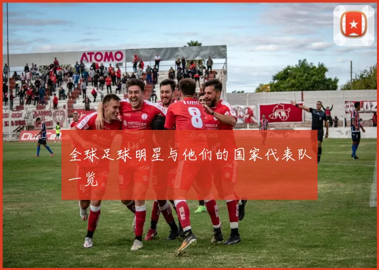 全球足球明星与他们的国家代表队一览