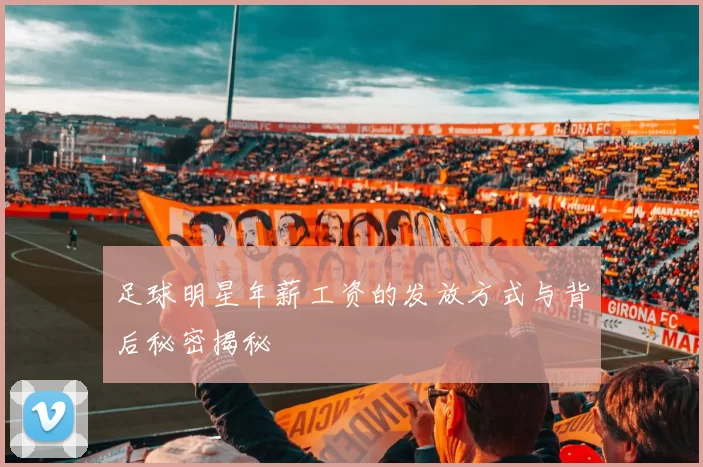 足球明星年薪工资的发放方式与背后秘密揭秘