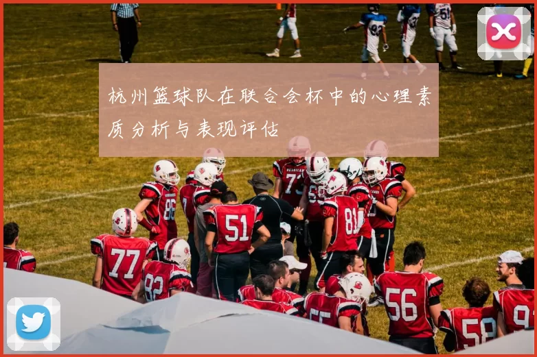 杭州篮球队在联合会杯中的心理素质分析与表现评估