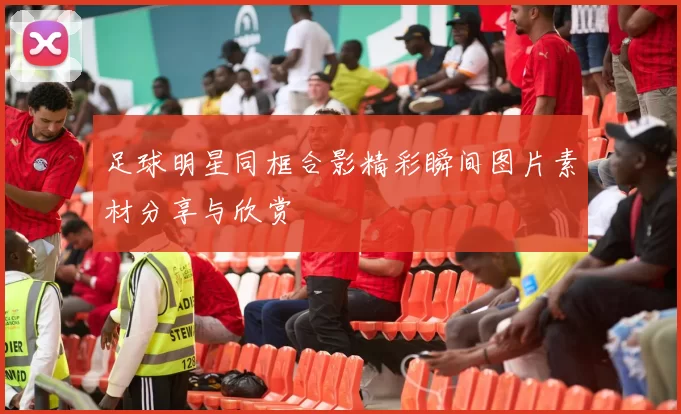 足球明星同框合影精彩瞬间图片素材分享与欣赏
