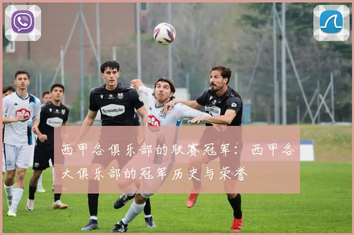 西甲各俱乐部的联赛冠军：西甲各大俱乐部的冠军历史与荣誉
