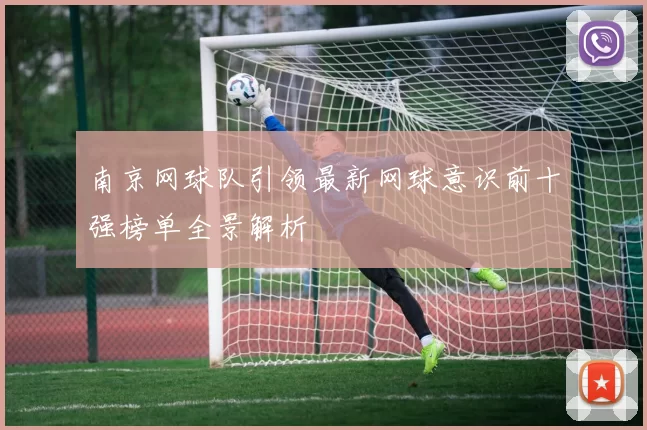 南京网球队引领最新网球意识前十强榜单全景解析
