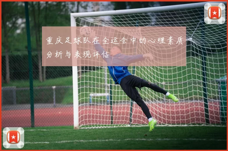 重庆足球队在全运会中的心理素质分析与表现评估