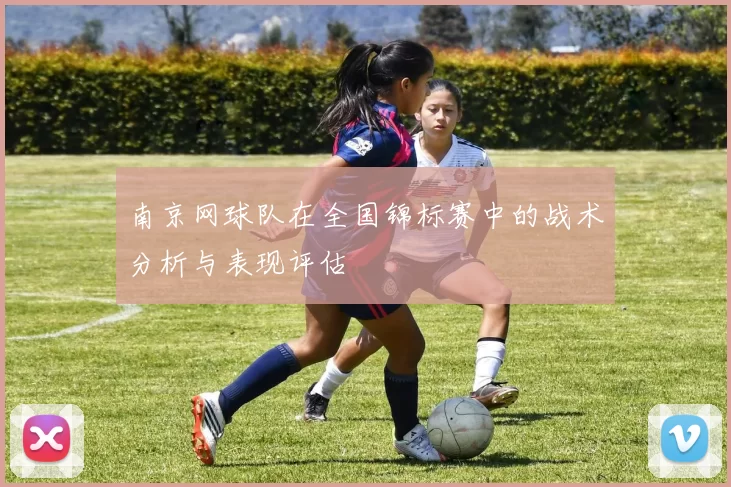 南京网球队在全国锦标赛中的战术分析与表现评估
