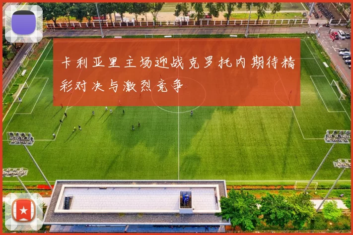 卡利亚里主场迎战克罗托内期待精彩对决与激烈竞争