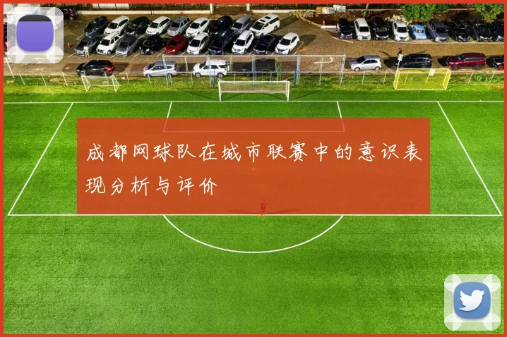 成都网球队在城市联赛中的意识表现分析与评价