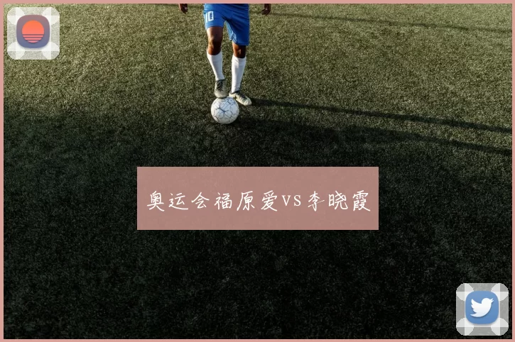 奥运会福原爱vs李晓霞