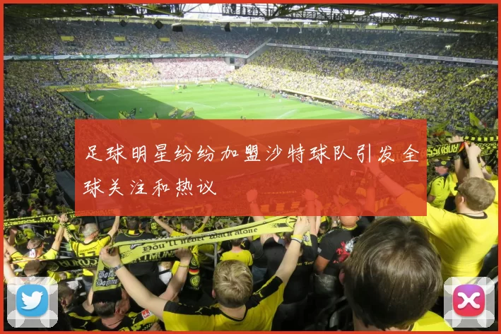 足球明星纷纷加盟沙特球队引发全球关注和热议