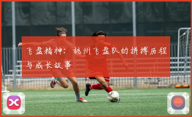 飞盘精神：杭州飞盘队的拼搏历程与成长故事
