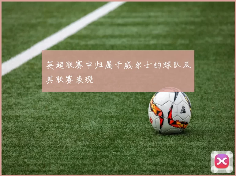 英超联赛中归属于威尔士的球队及其联赛表现