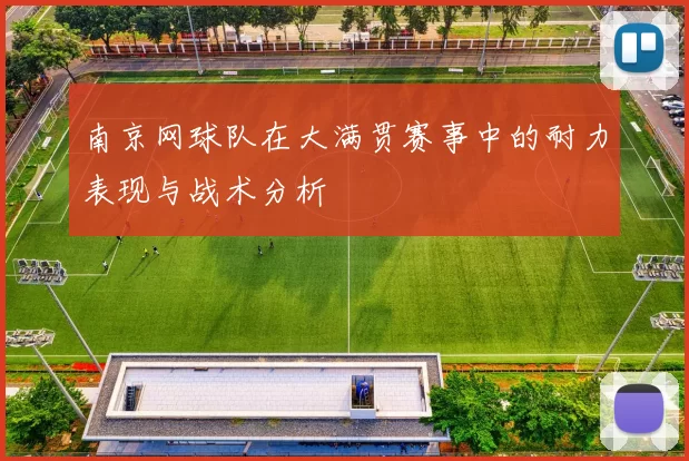 南京网球队在大满贯赛事中的耐力表现与战术分析