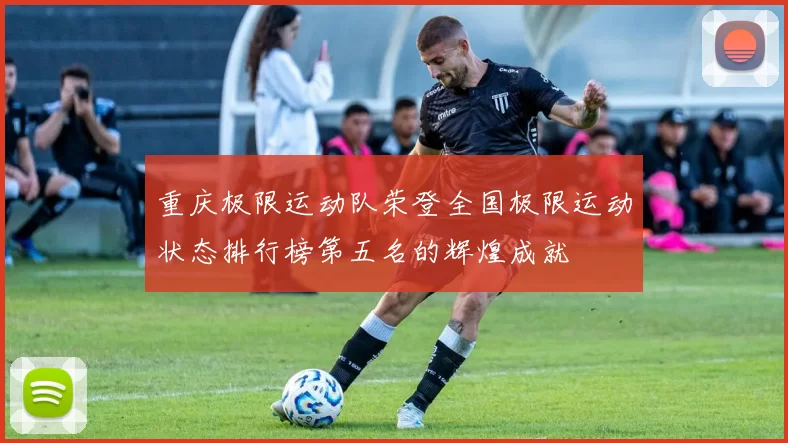 重庆极限运动队荣登全国极限运动状态排行榜第五名的辉煌成就