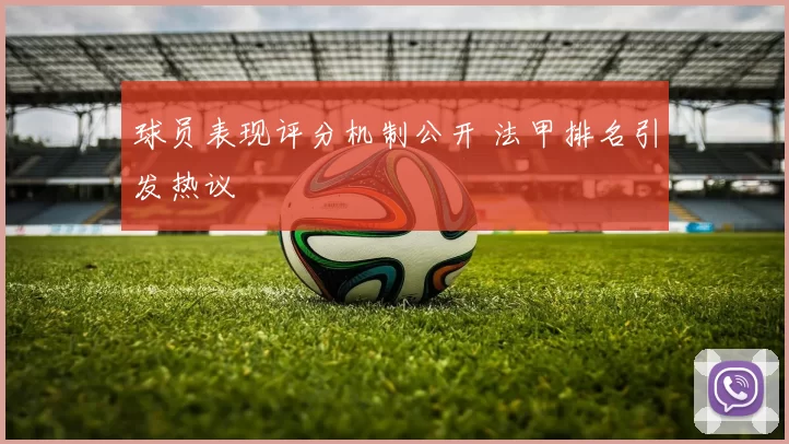 球员表现评分机制公开 法甲排名引发热议