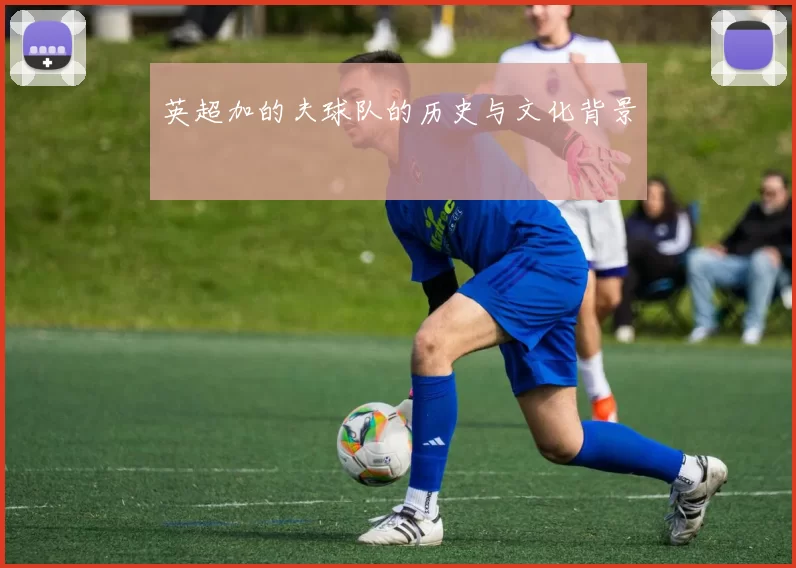 英超加的夫球队的历史与文化背景