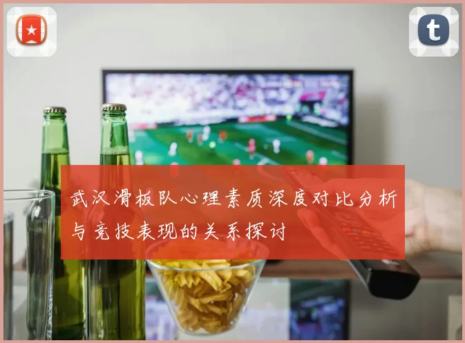 武汉滑板队心理素质深度对比分析与竞技表现的关系探讨