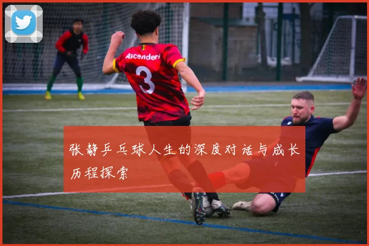 张静乒乓球人生的深度对话与成长历程探索