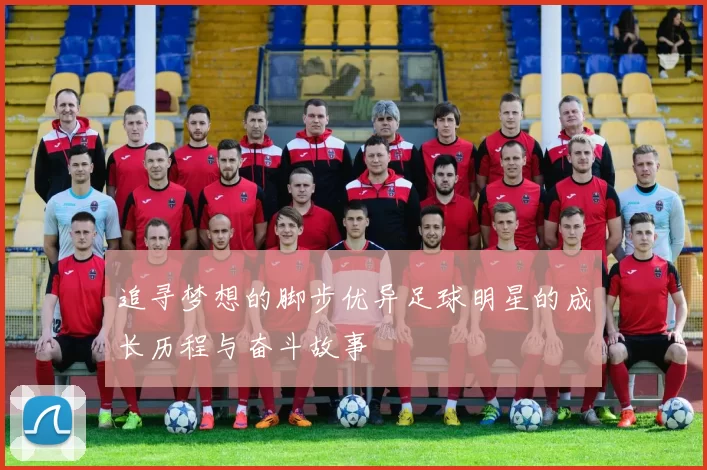 追寻梦想的脚步优异足球明星的成长历程与奋斗故事