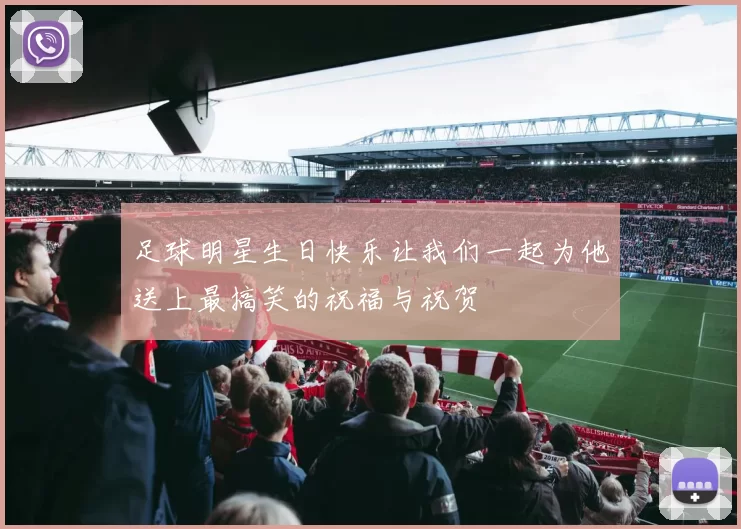 足球明星生日快乐让我们一起为他送上最搞笑的祝福与祝贺