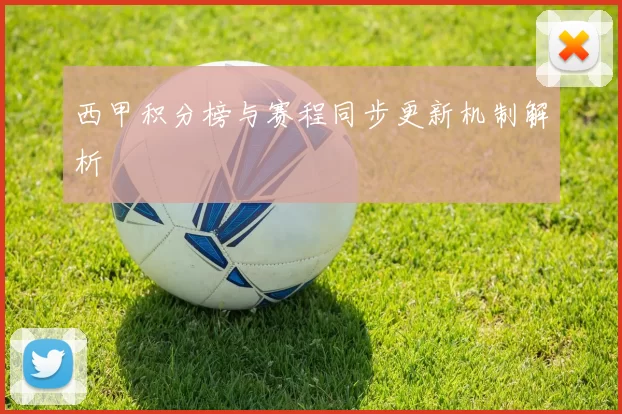 西甲积分榜与赛程同步更新机制解析