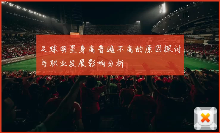 足球明星身高普遍不高的原因探讨与职业发展影响分析