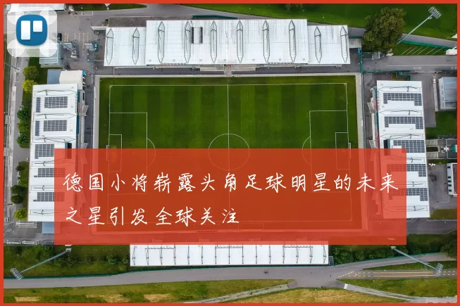 德国小将崭露头角足球明星的未来之星引发全球关注
