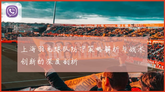 上海羽毛球队防守策略解析与战术创新的深度剖析