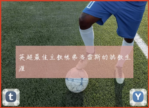 英超最佳主教练弗洛雷斯的执教生涯