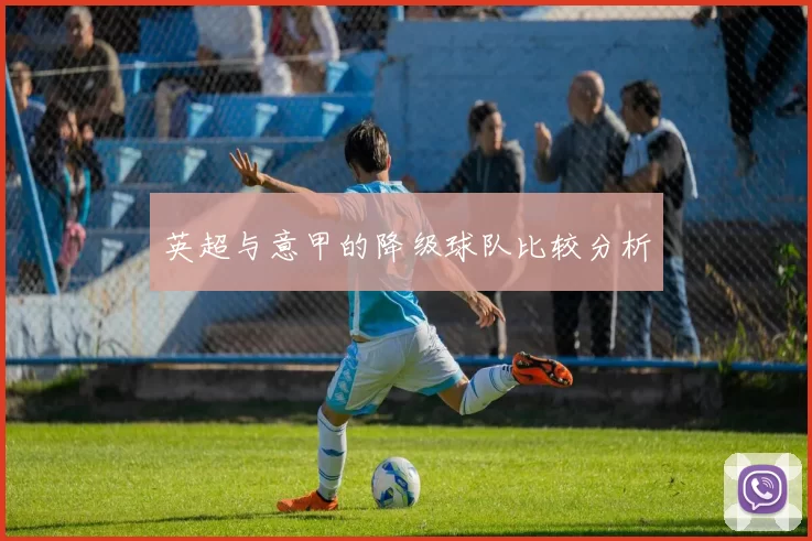 英超与意甲的降级球队比较分析