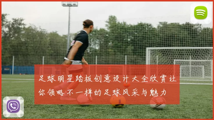 足球明星踏板创意设计大全欣赏让你领略不一样的足球风采与魅力