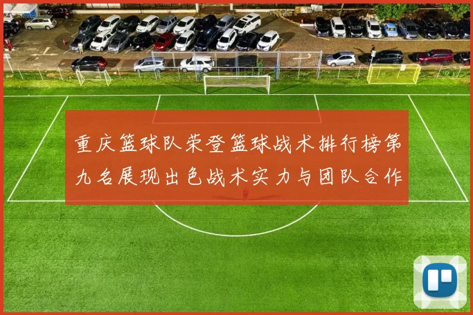 重庆篮球队荣登篮球战术排行榜第九名展现出色战术实力与团队合作精神